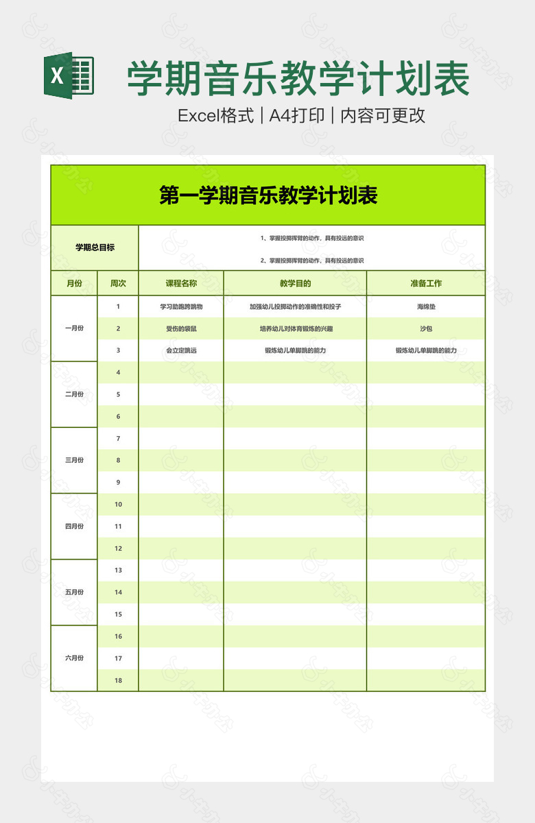 学期音乐教学计划表