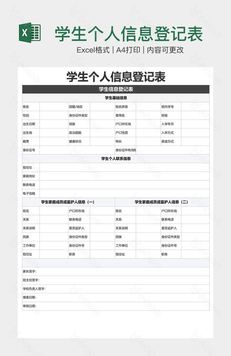 学生个人信息登记表