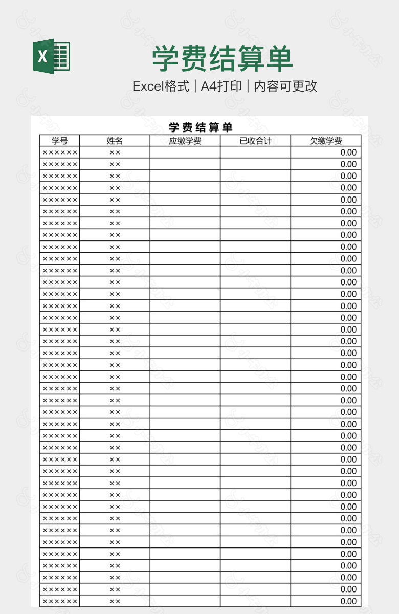 学费结算单