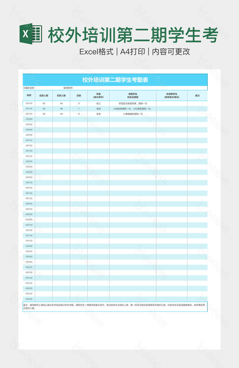 校外培训第二期学生考勤表