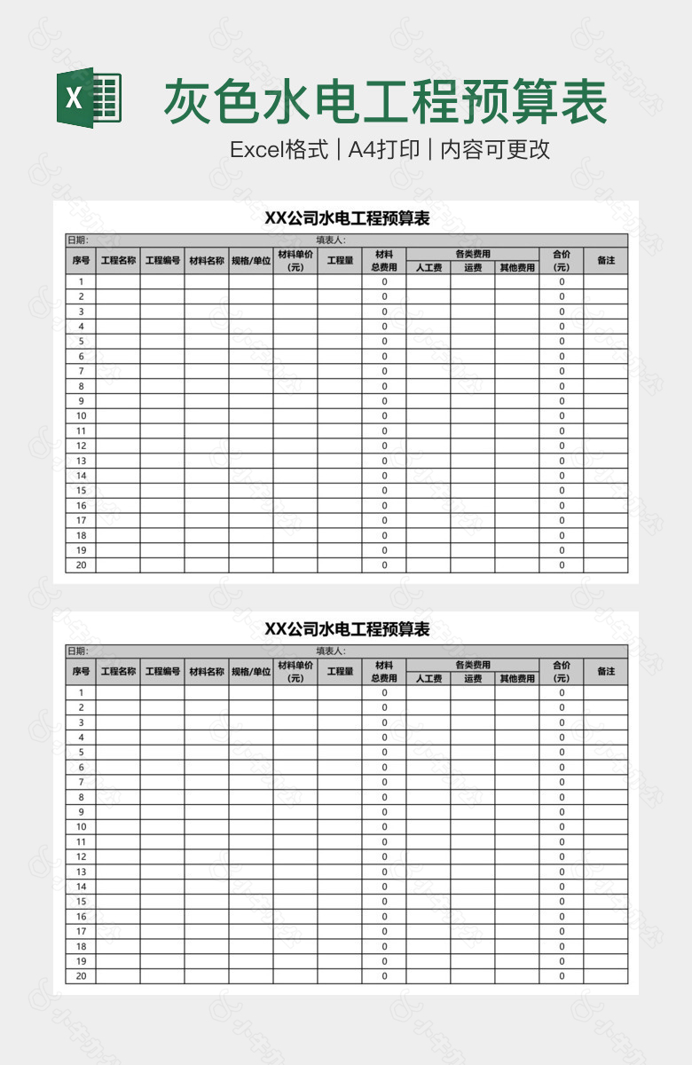 灰色水电工程预算表