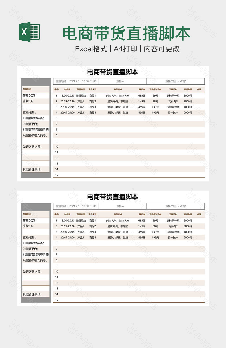 电商带货直播脚本