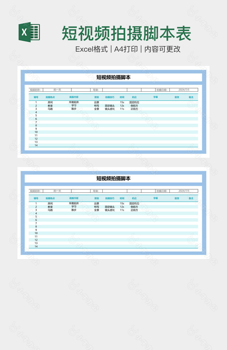 短视频拍摄脚本表