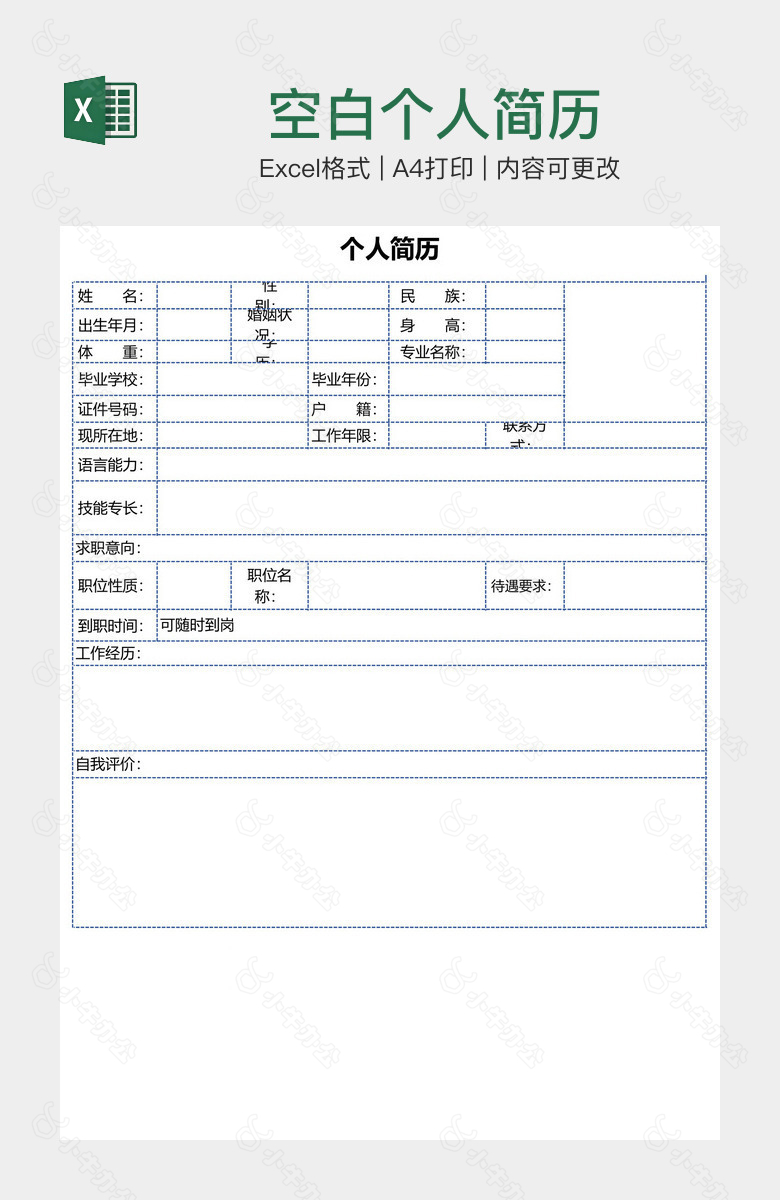 空白个人简历