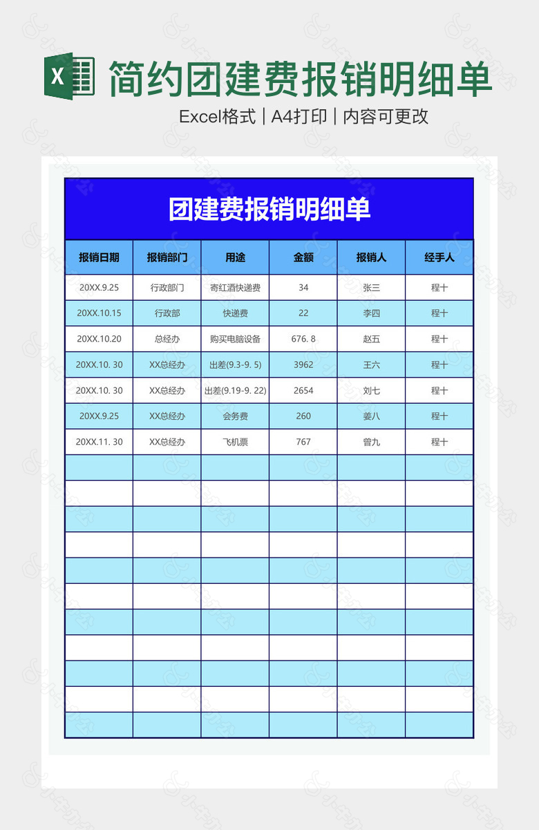 简约团建费报销明细单