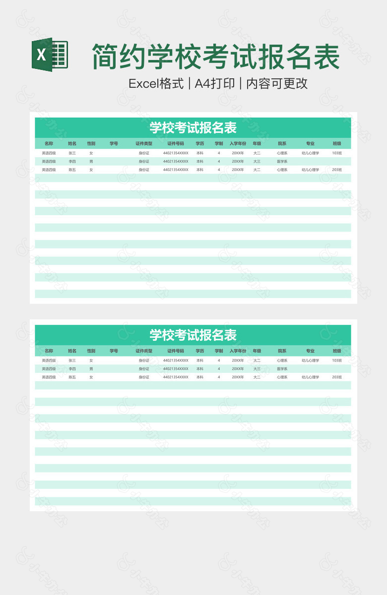 简约学校考试报名表