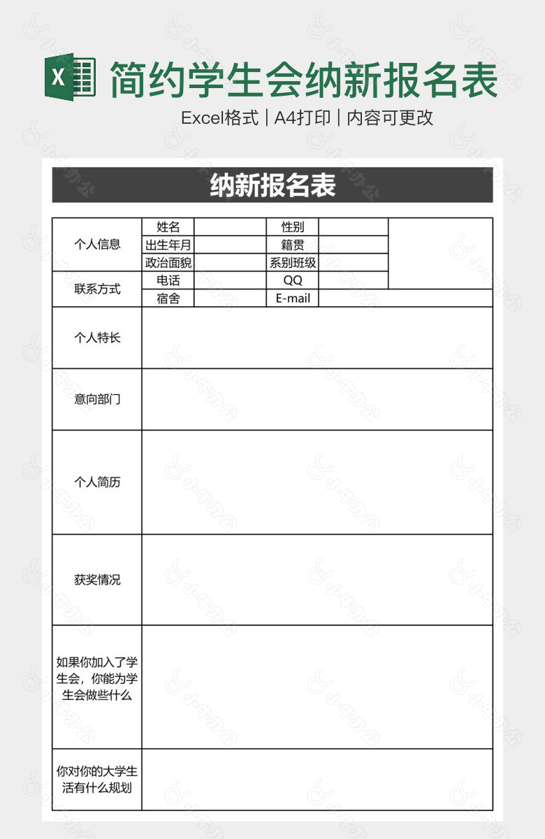 简约学生会纳新报名表