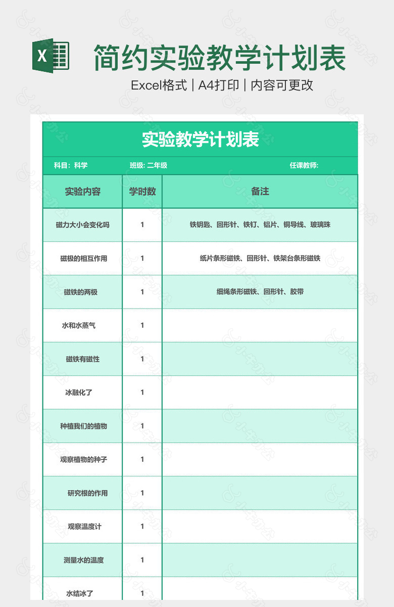 简约实验教学计划表