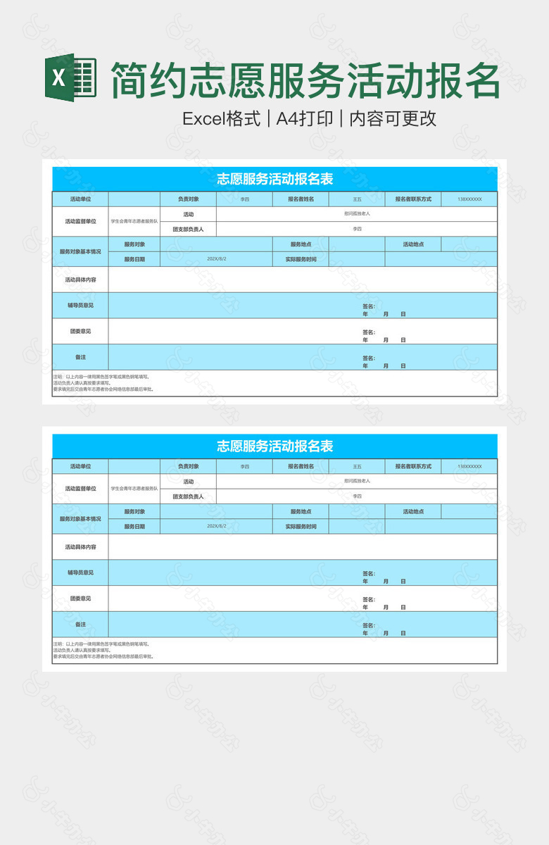 简约志愿服务活动报名表