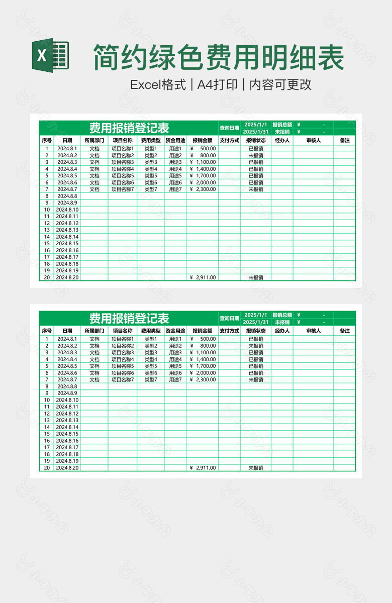 简约绿色费用明细表