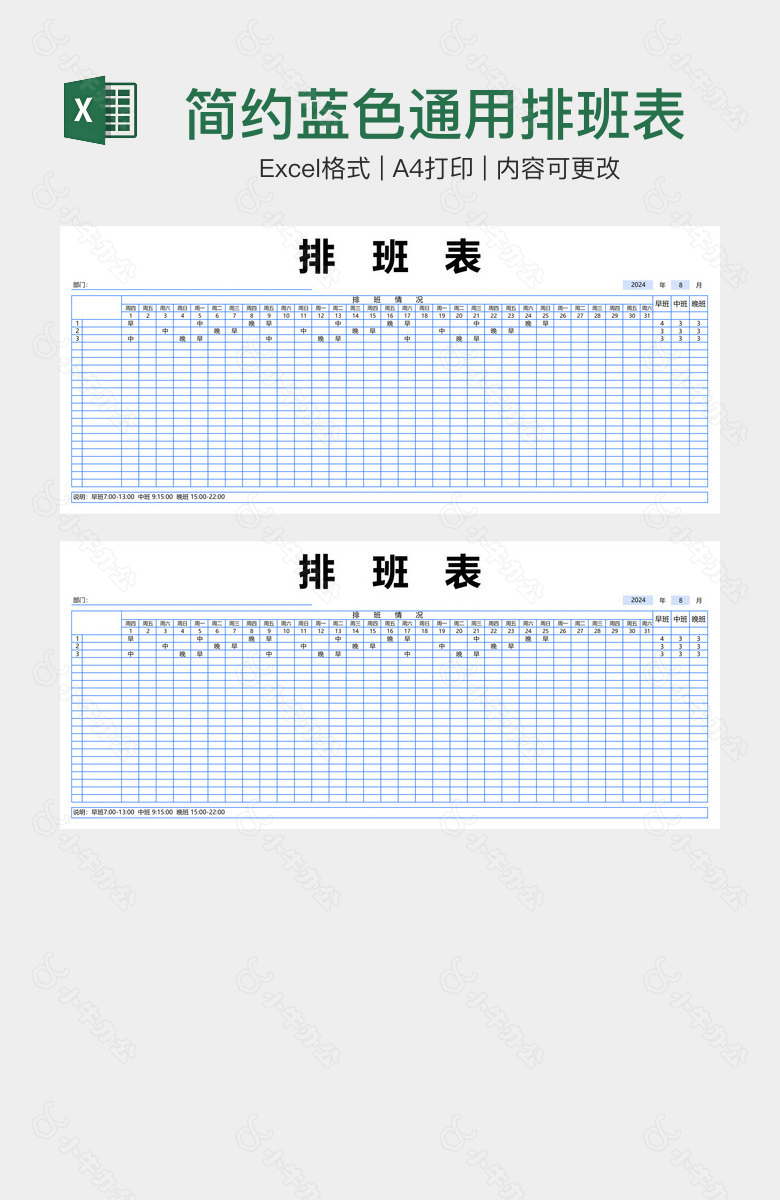 简约蓝色通用排班表