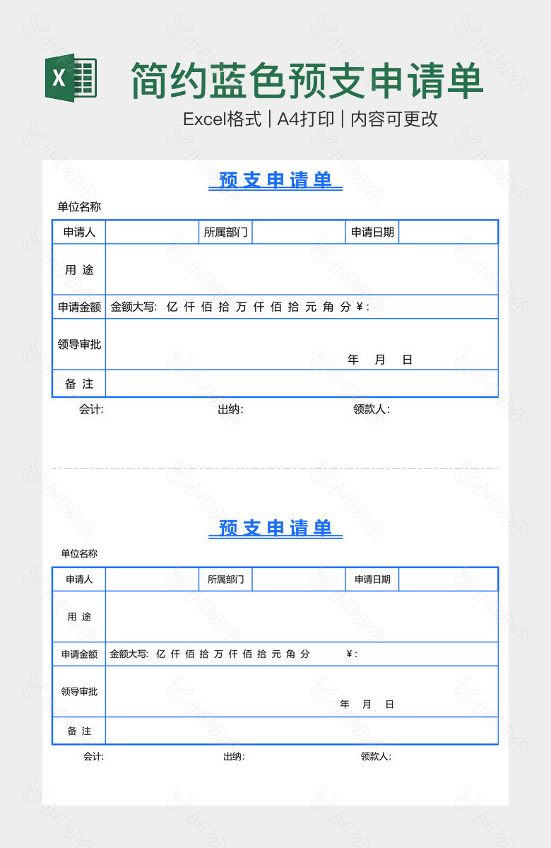 简约蓝色预支申请单