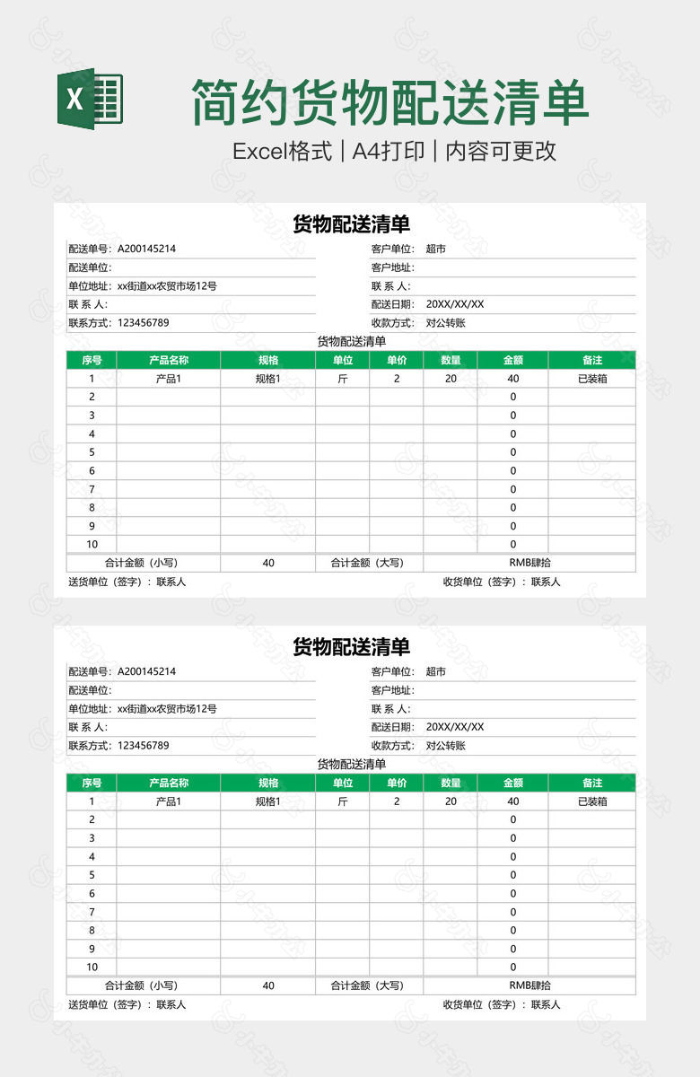 简约货物配送清单