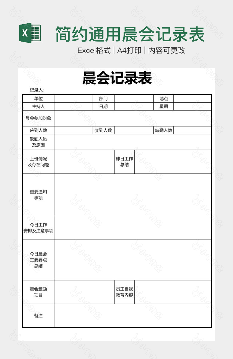 简约通用晨会记录表