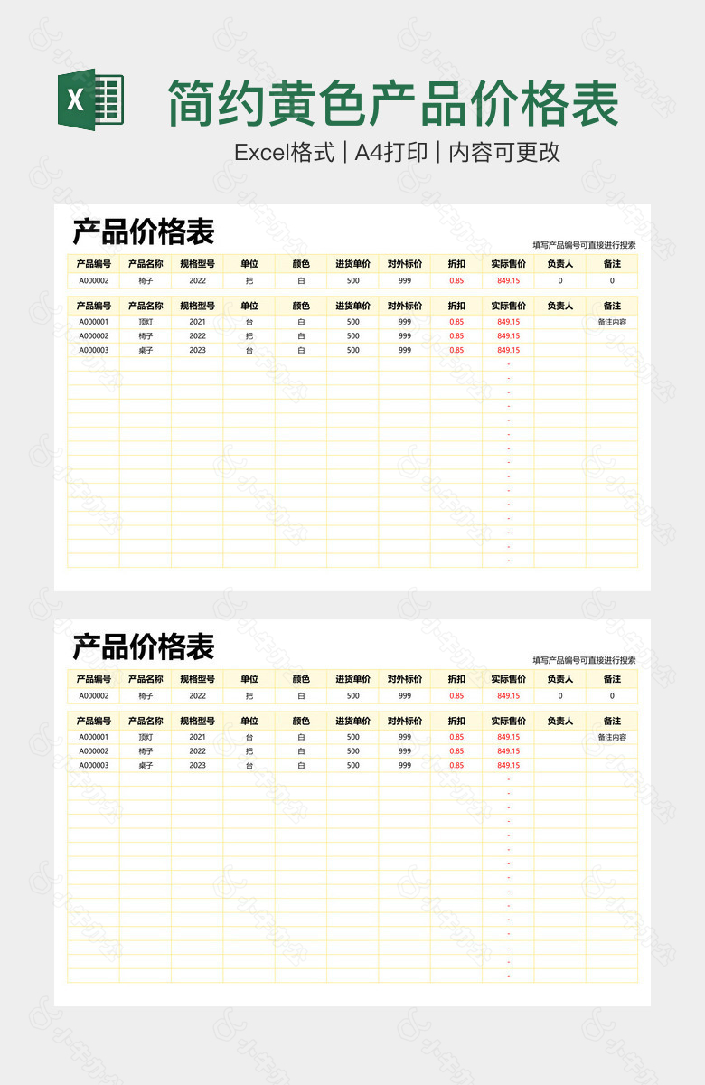 简约黄色产品价格表