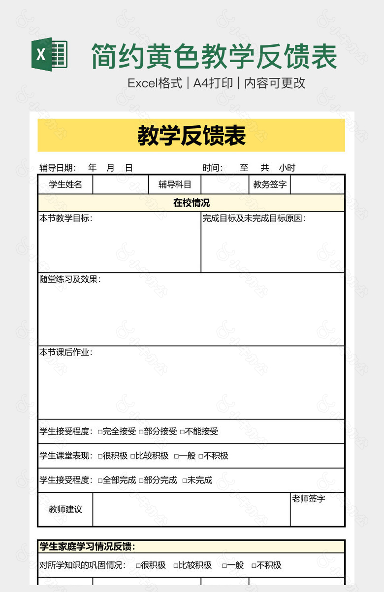 简约黄色教学反馈表