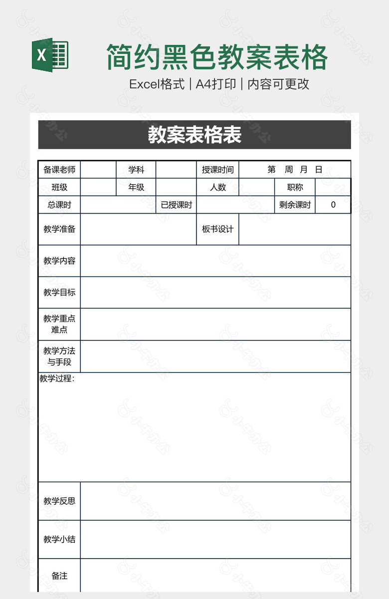 简约黑色教案表格