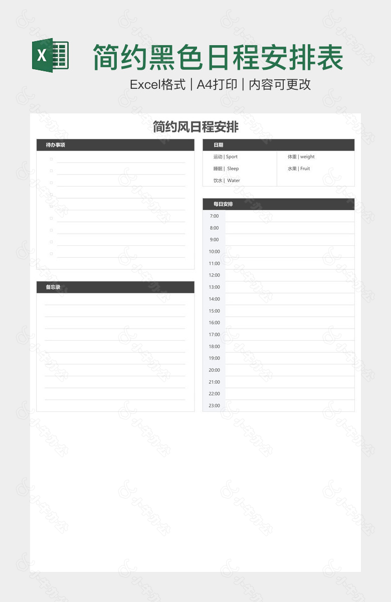 简约黑色日程安排表