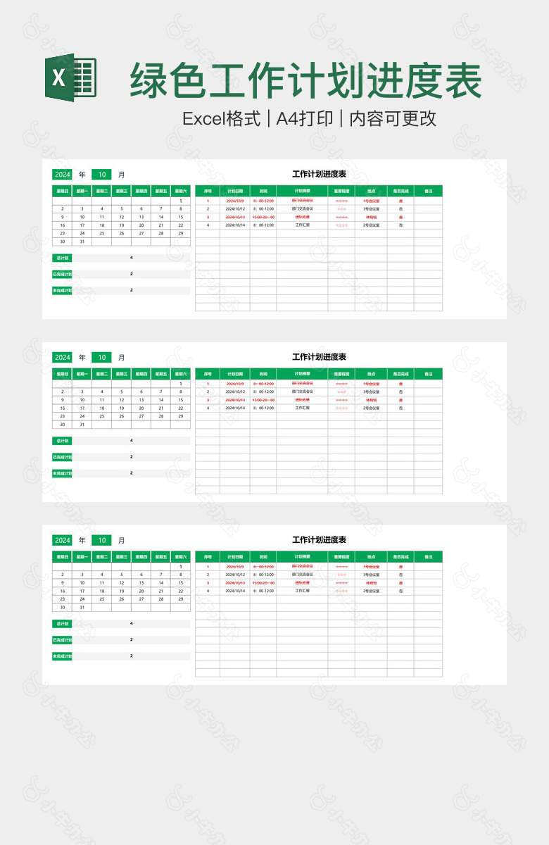 绿色工作计划进度表