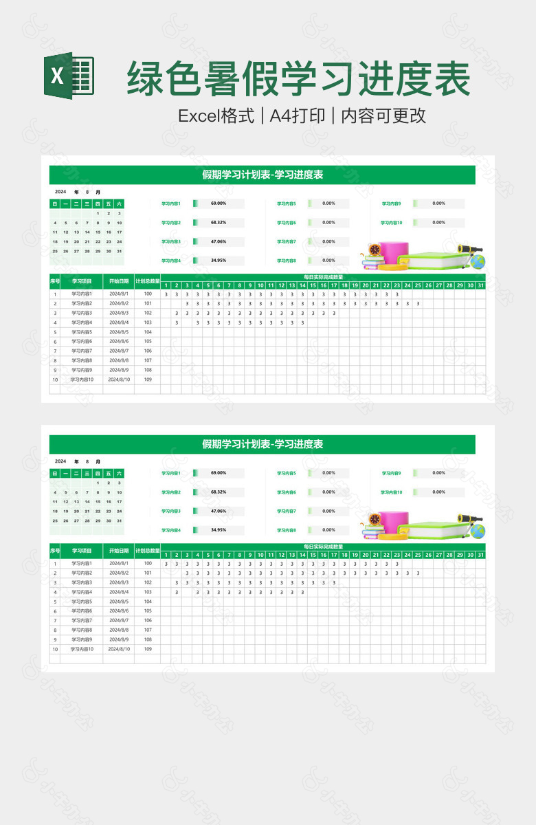 绿色暑假学习进度表