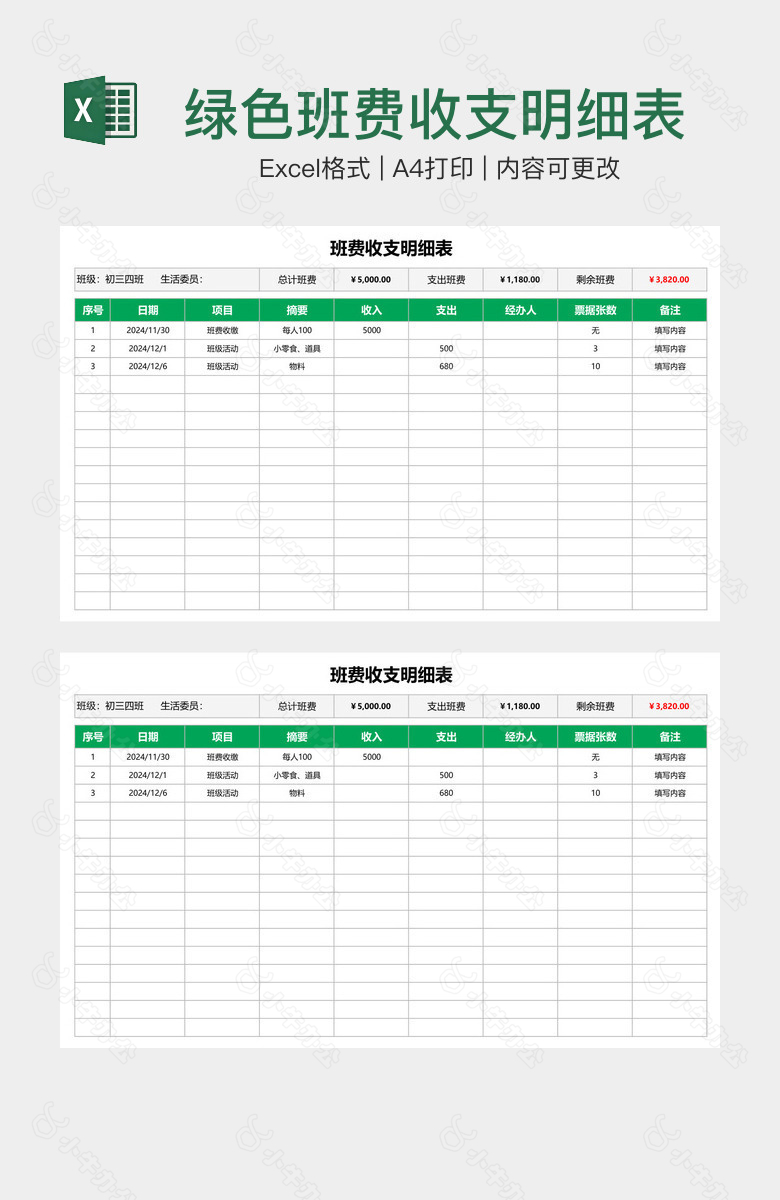 绿色班费收支明细表