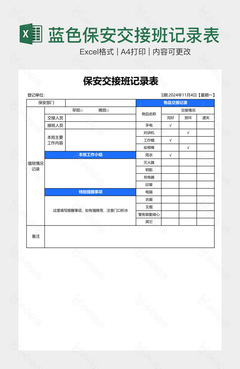 蓝色保安交接班记录表