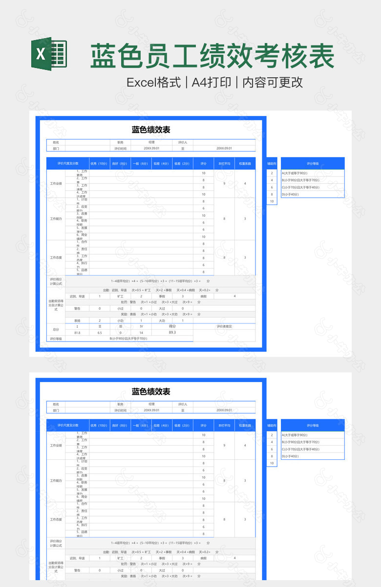 蓝色员工绩效考核表