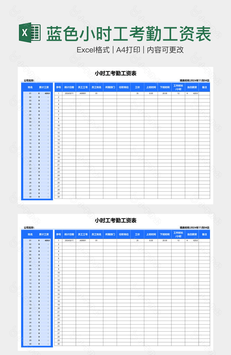 蓝色小时工考勤工资表