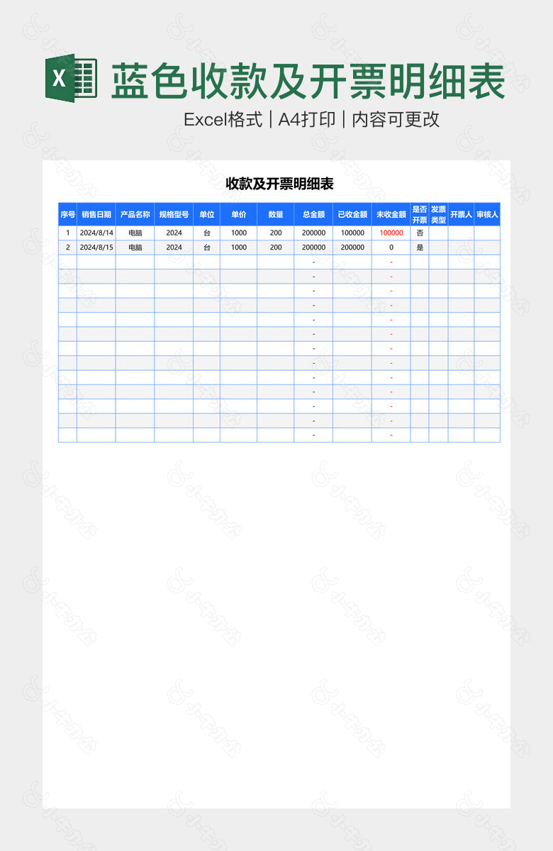 蓝色收款及开票明细表