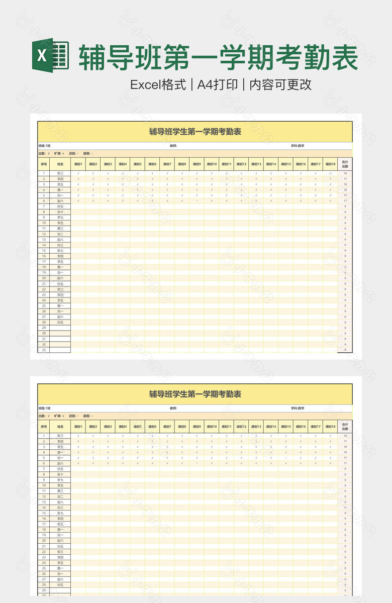 辅导班第一学期考勤表