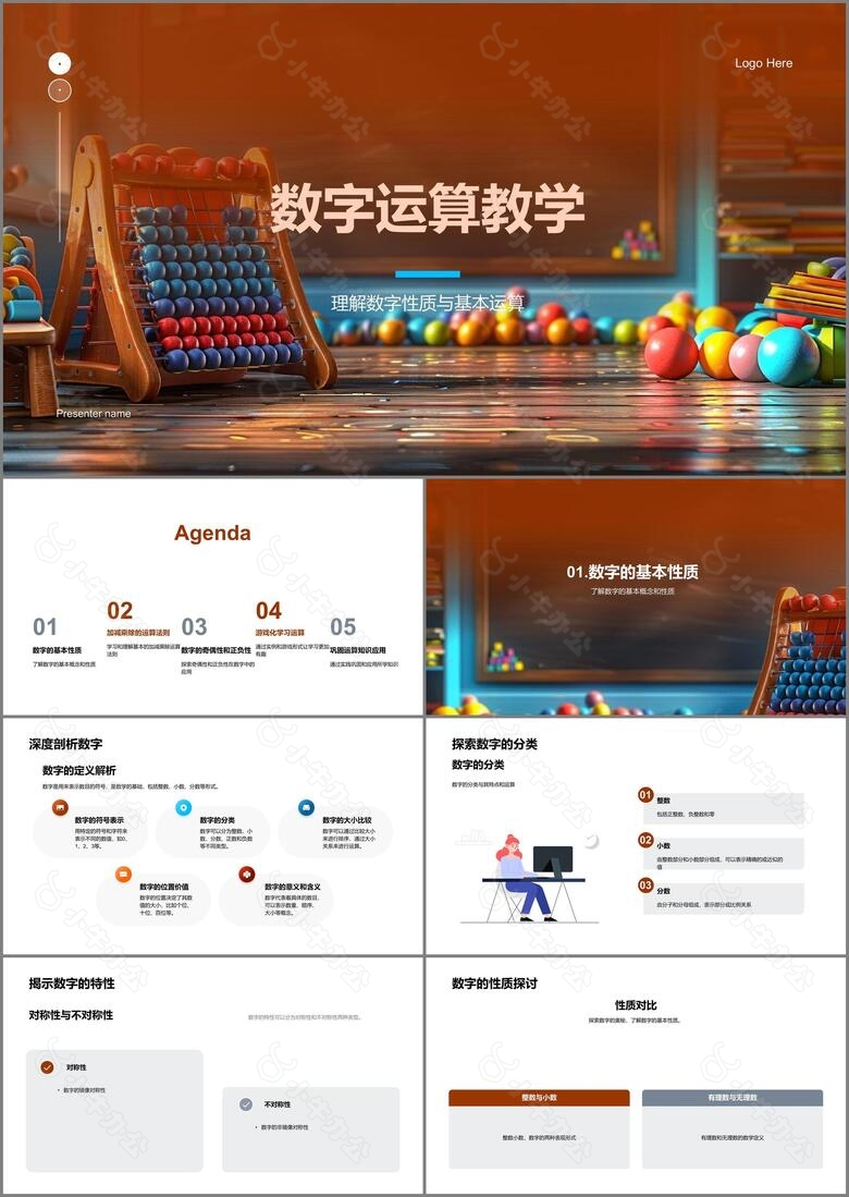 数字运算教学PPT模板