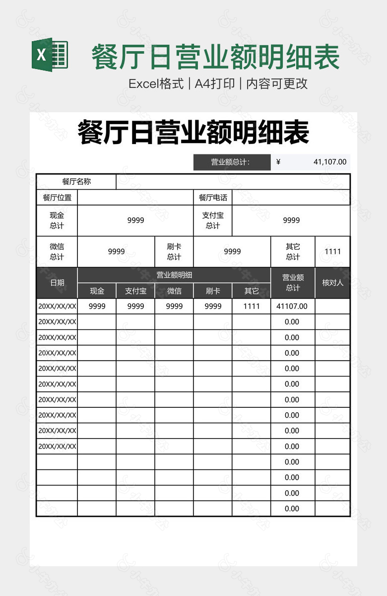 餐厅日营业额明细表