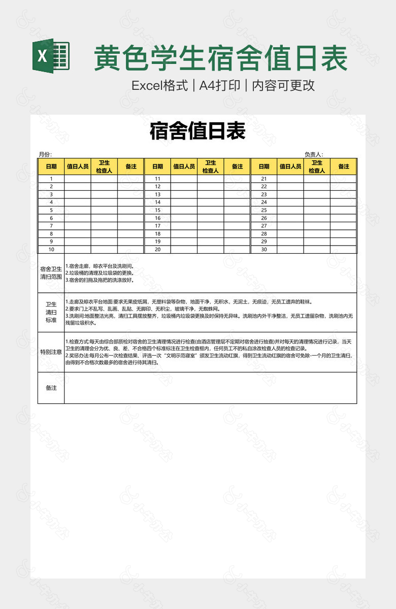 黄色学生宿舍值日表