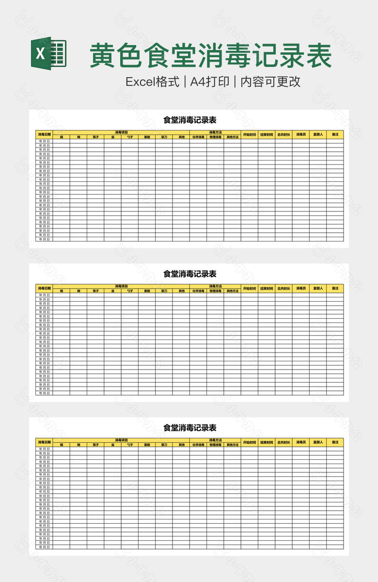 黄色食堂消毒记录表