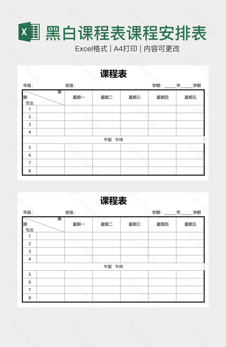 黑白课程表课程安排表