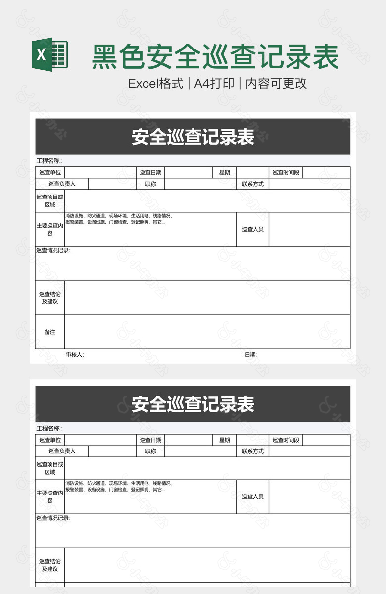 黑色安全巡查记录表