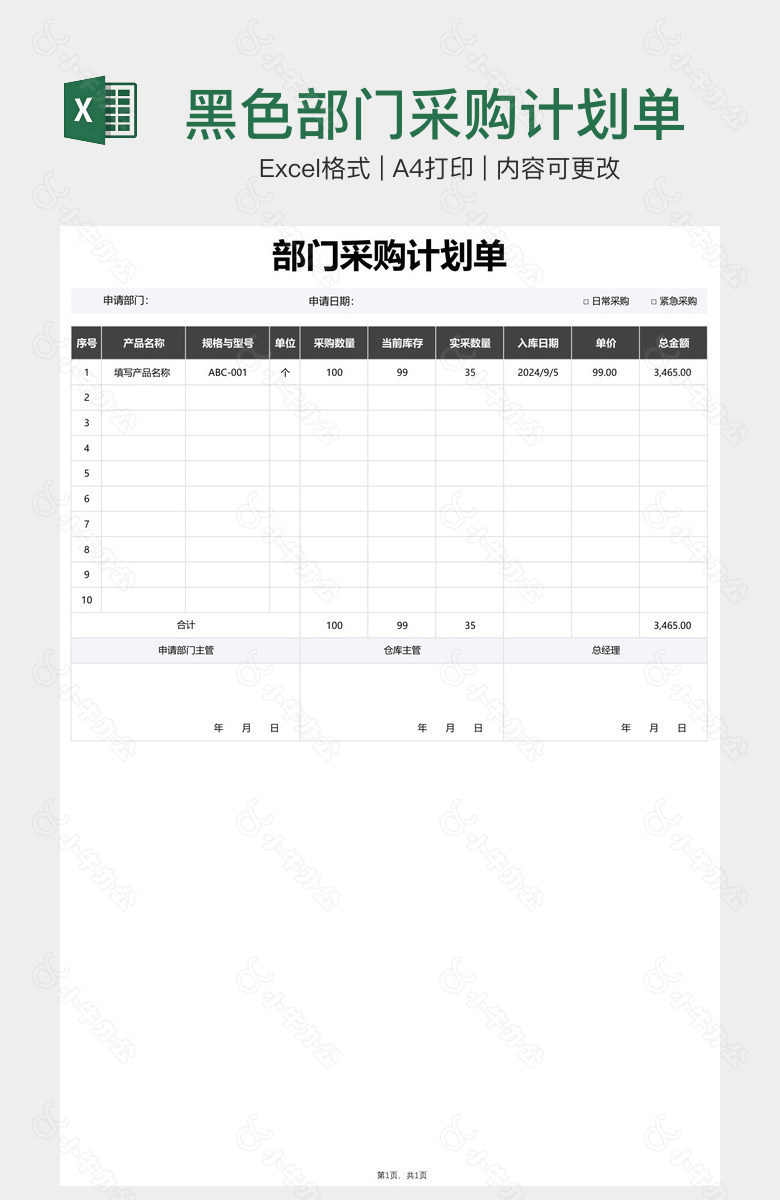 黑色部门采购计划单