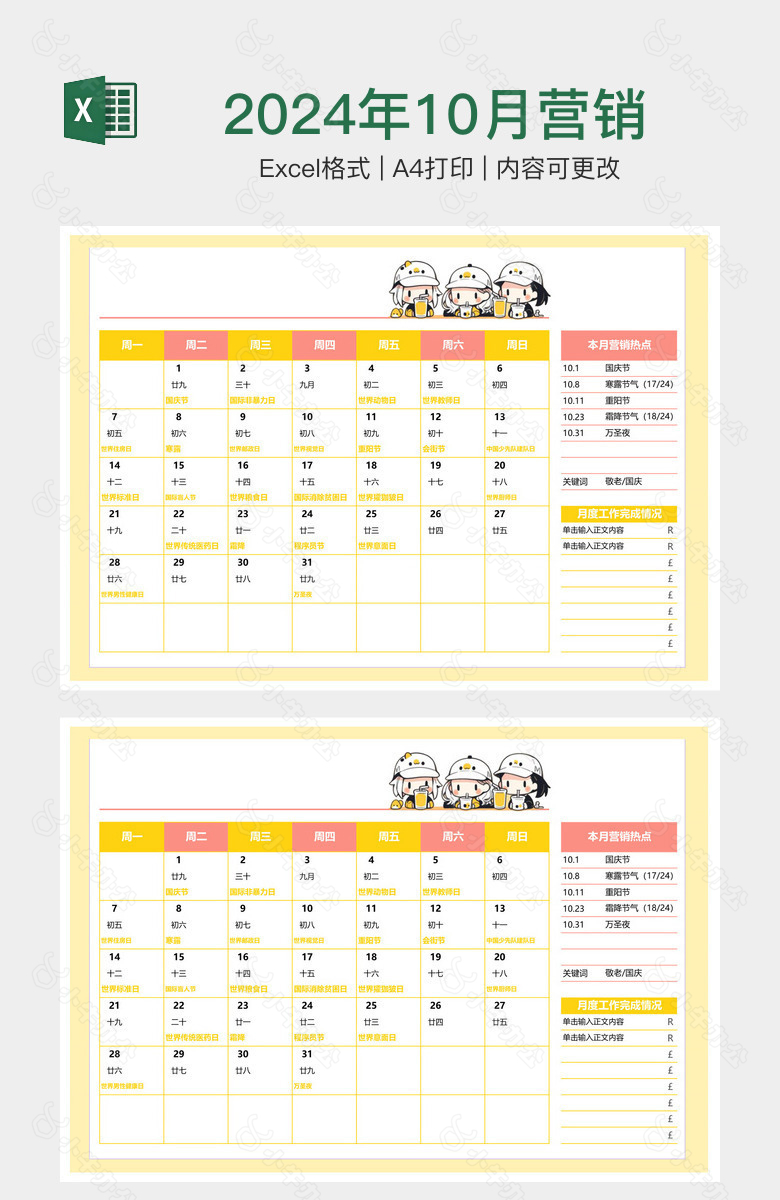 2024年10月营销工作日历