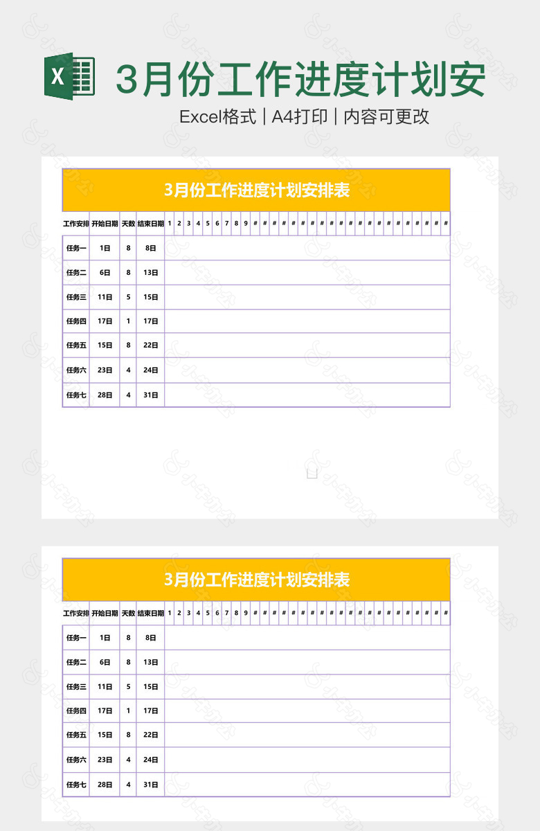 3月份工作进度计划安排表