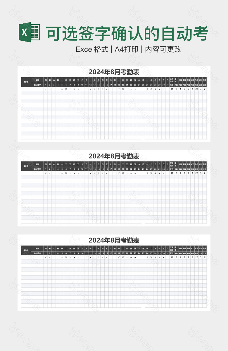 可选签字确认的自动考勤表