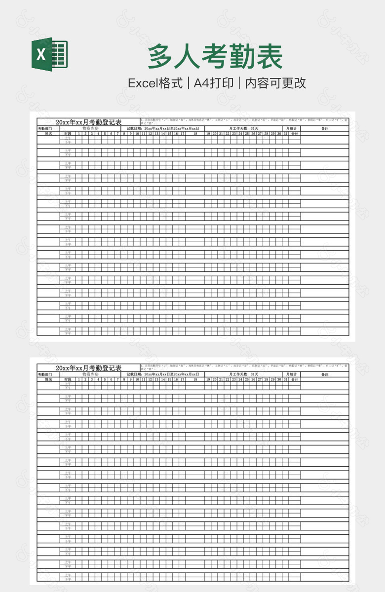 多人考勤表