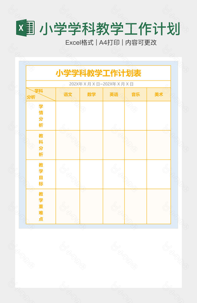 小学学科教学工作计划表