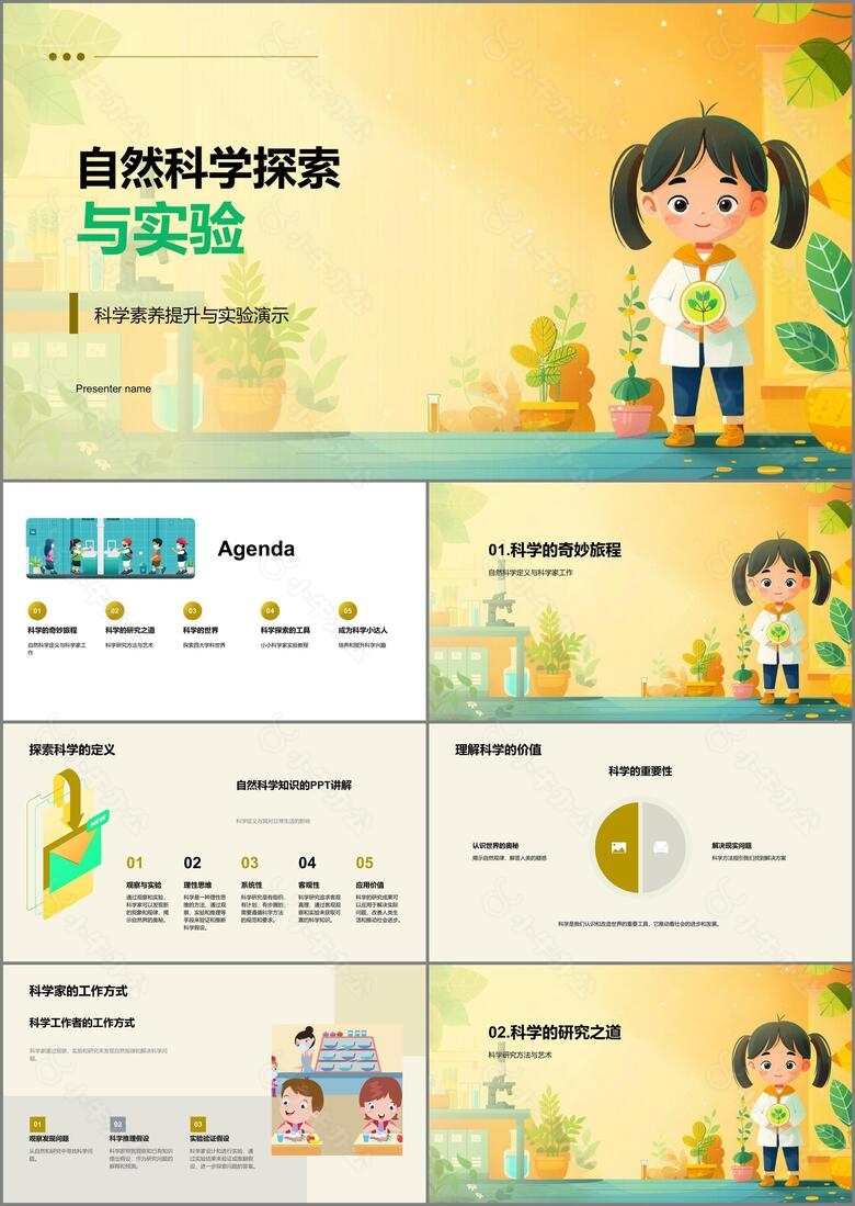 自然科学探索与实验PPT模板