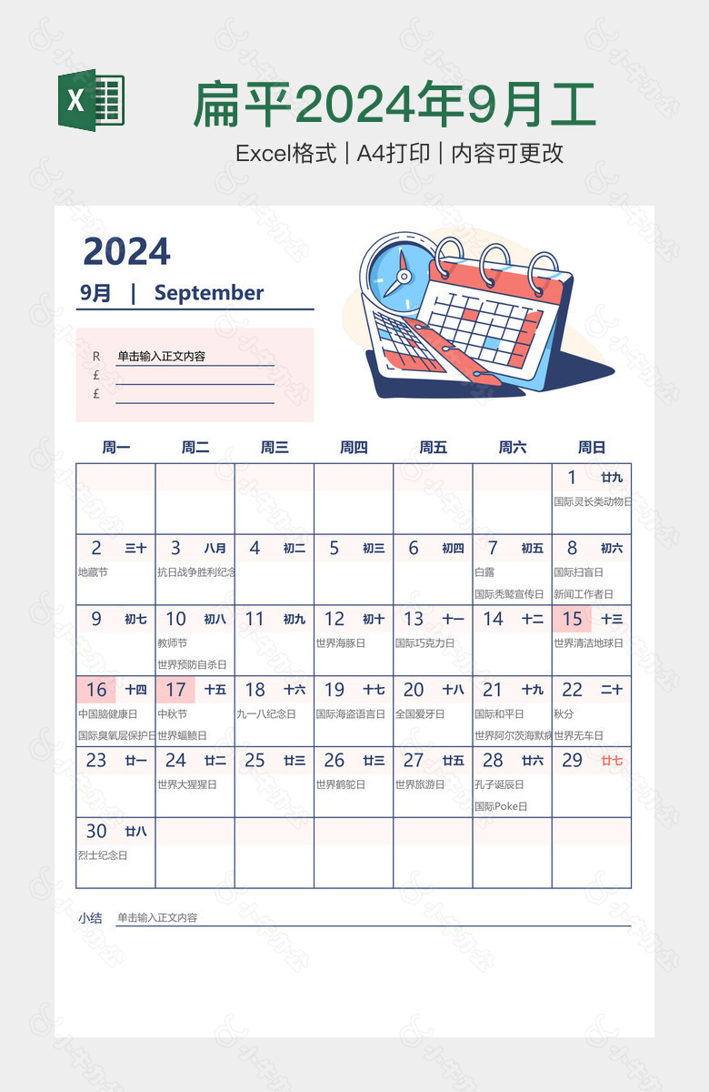 扁平2024年9月工作月历