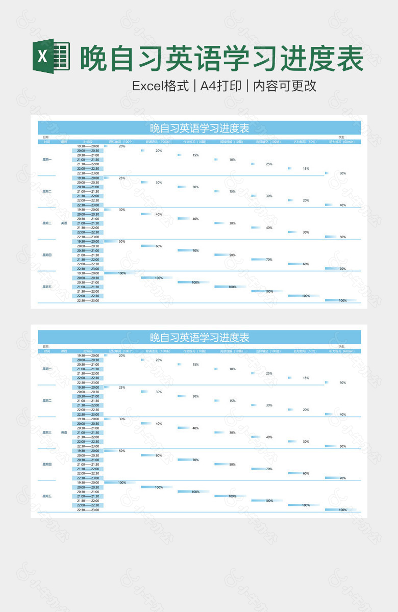晚自习英语学习进度表
