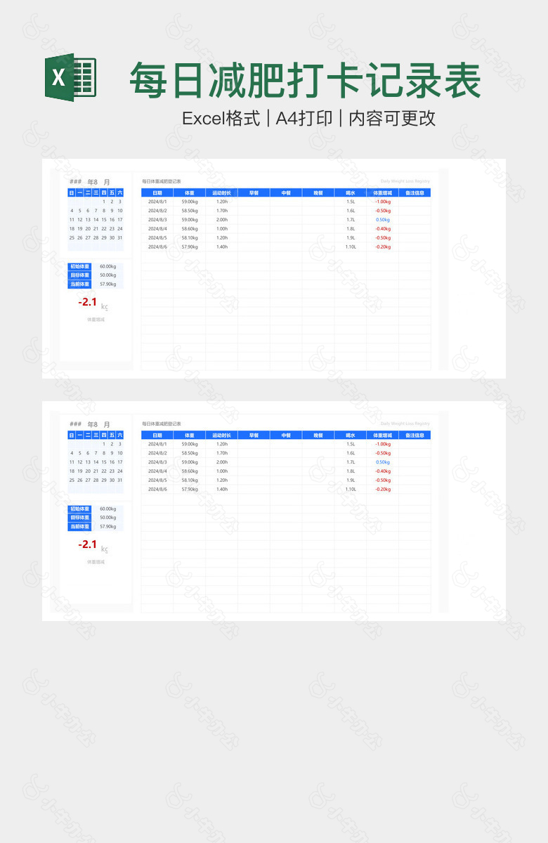 每日减肥打卡记录表