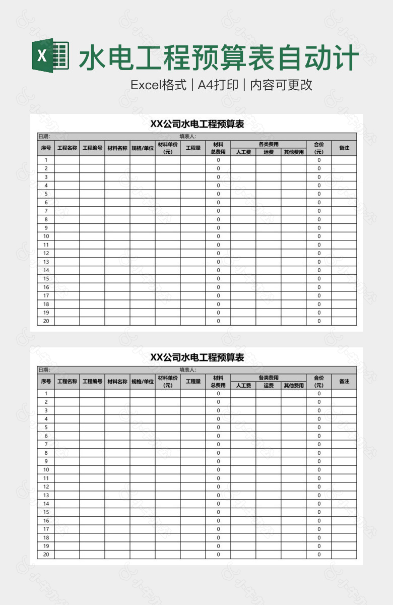 水电工程预算表自动计算