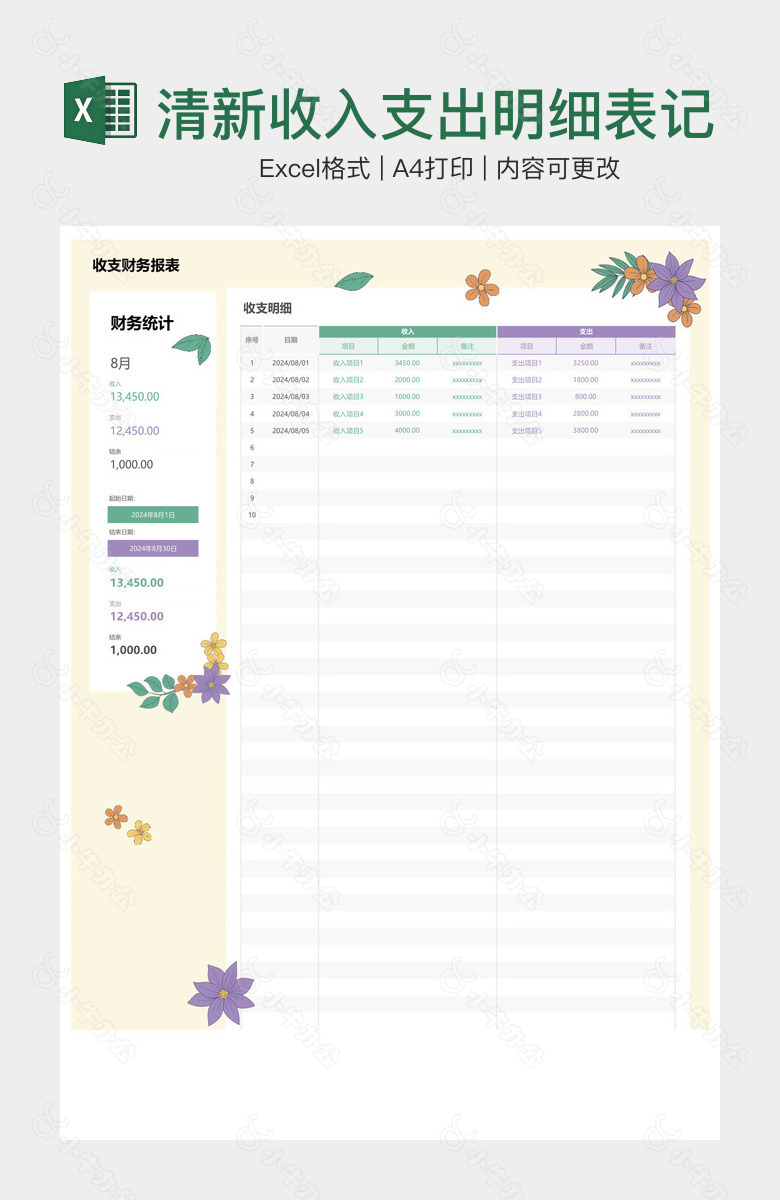 清新收入支出明细表记账表