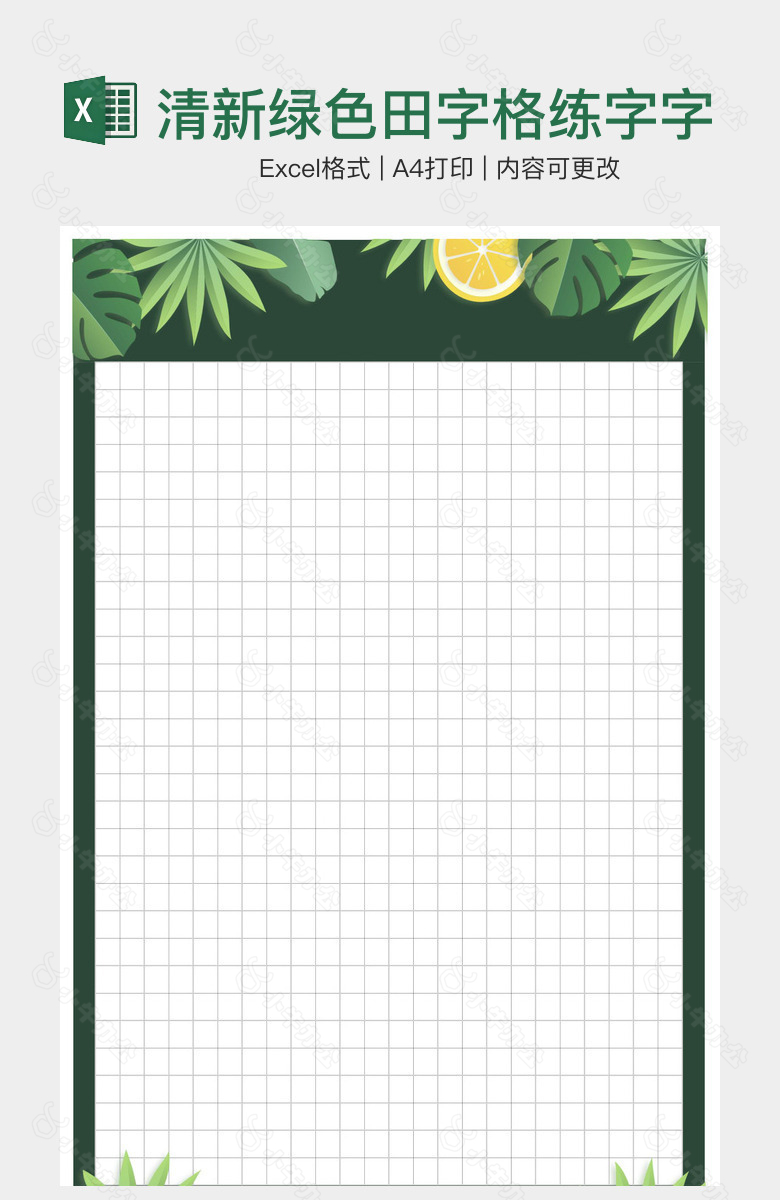 清新绿色田字格练字字帖