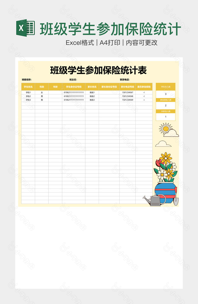 班级学生参加保险统计表